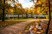 хороскоп за 14 - 20 септември