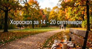хороскоп за 14 - 20 септември