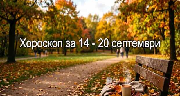 хороскоп за 14 - 20 септември