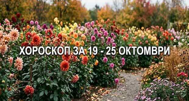 Хороскоп за 19 - 25 октомври
