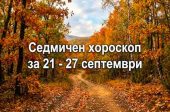 хороскоп за 21 - 27 септември