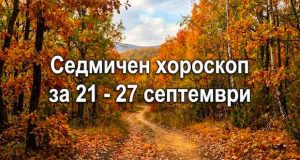 хороскоп за 21 - 27 септември
