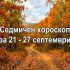 хороскоп за 21 - 27 септември