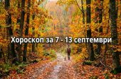 хороскоп за 7 - 13 септември