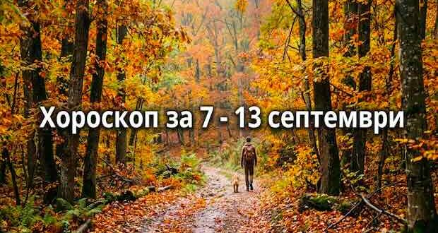 хороскоп за 7 - 13 септември