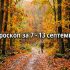 хороскоп за 7 - 13 септември
