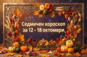 Седмичен хороскоп за 12 - 18 октомври