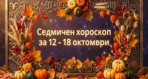 Седмичен хороскоп за 12 - 18 октомври