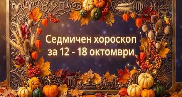 Седмичен хороскоп за 12 - 18 октомври