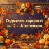 Седмичен хороскоп за 12 - 18 октомври