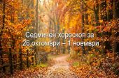 седмичен хороскоп за 26 октомври - 1 ноември