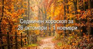 седмичен хороскоп за 26 октомври - 1 ноември