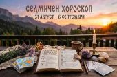 Седмичен хороскоп за 31 август - 6 септември