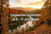 Седмичен хороскоп за 5 - 11 октомври.