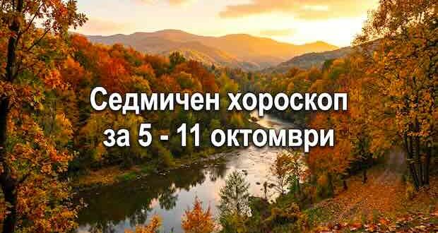 Седмичен хороскоп за 5 - 11 октомври.