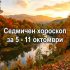 Седмичен хороскоп за 5 - 11 октомври.
