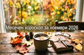Месечен хороскоп за ноември 2026