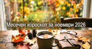 Месечен хороскоп за ноември 2026