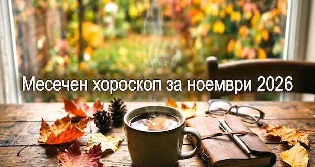 Месечен хороскоп за ноември 2026