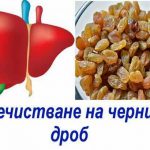 пречистване на черния дроб
