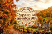 Хороскоп за септември 2026