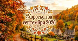 Хороскоп за септември 2026