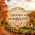 Хороскоп за септември 2026