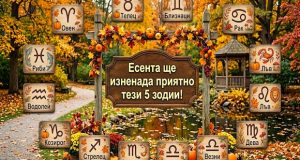 5 зодии