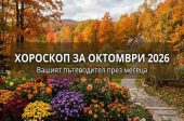 Хороскоп за октомври 2026