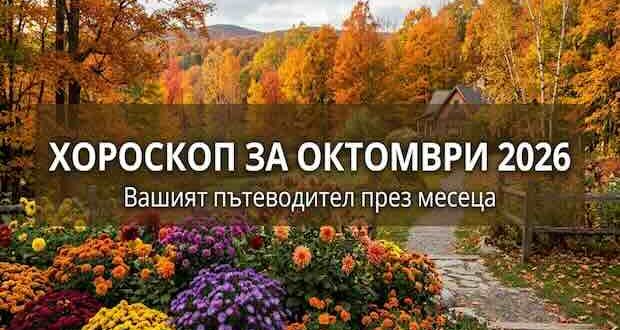 Хороскоп за октомври 2026