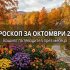 Хороскоп за октомври 2026