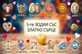златно сърце