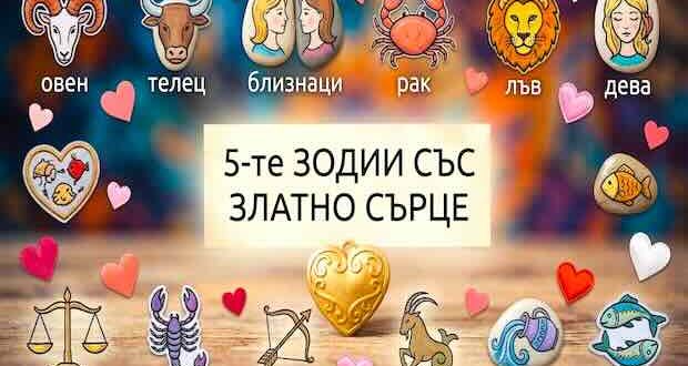 златно сърце