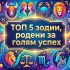 голям успех